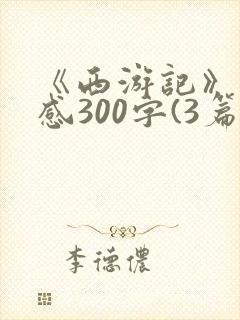 《西游记》读后感300字(3篇)
