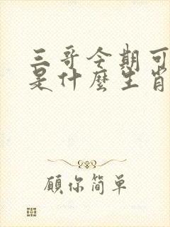 三哥今期可发财是什么生肖