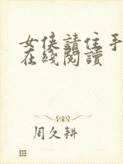 女侠请住手小说在线阅读