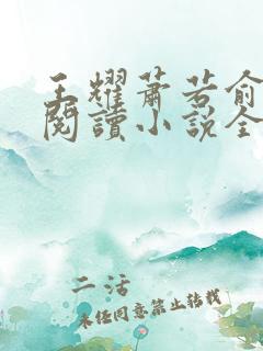 王耀萧若俞免费阅读小说全文
