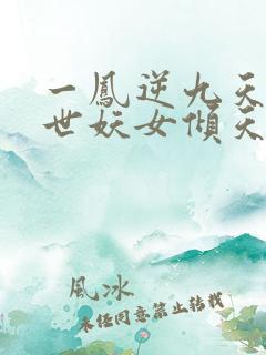 一凤逆九天:绝世妖女倾天下