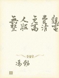 无人免费观看完整版高清电视剧