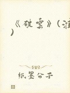 《破云》(淮上)