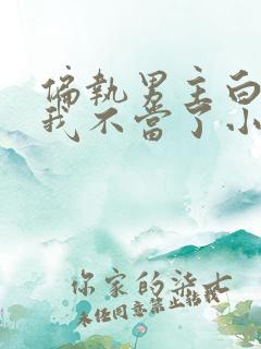 偏执男主白月光我不当了小说免费看