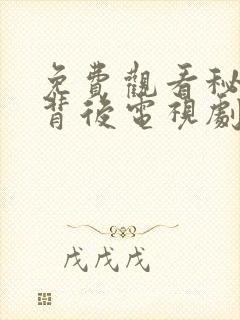 免费观看秘密的背后电视剧