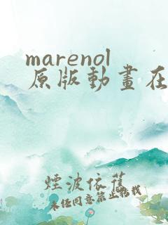 marenol原版动画在线播放