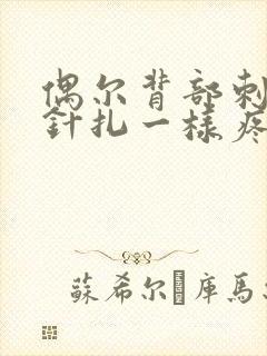 偶尔背部刺痛感针扎一样疼一下