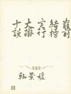 十大完结巅峰小说排行榜前十名