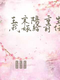 王寒阳 重生后,我嫁给前任他叔