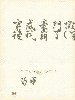 穿成豪门假少爷后我崩了(穿书)免费阅