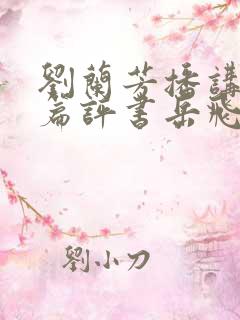 刘兰芳播讲的长篇评书岳飞传