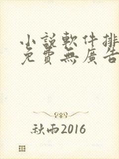 小说软件排行榜免费无广告