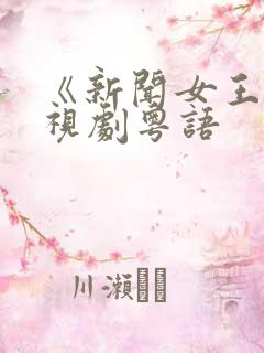 《新闻女王》电视剧粤语