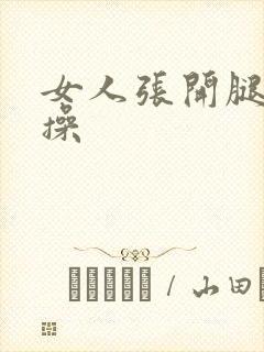 女人张开腿让我操