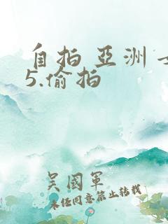 自拍 亚洲 女5.偷拍 自拍 亚洲 女5.偷拍