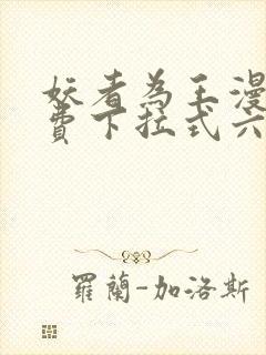妖者为王漫画免费下拉式六漫画