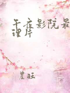 午夜影院最新伦理片