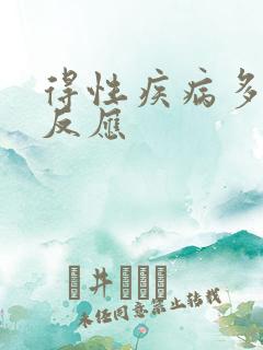 得性疾病多久会反应