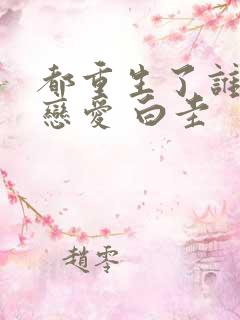 都重生了谁还谈恋爱 白圭