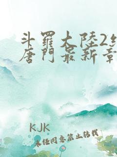 斗罗大陆2绝世唐门最新章节笔趣阁