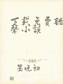 下载免费听书有声小说