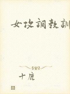 女攻调教训诫文