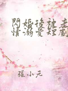 闪婚后被老公深情溺爱短剧全集大结局