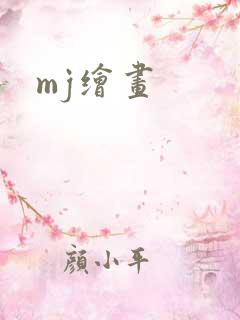 mj绘画