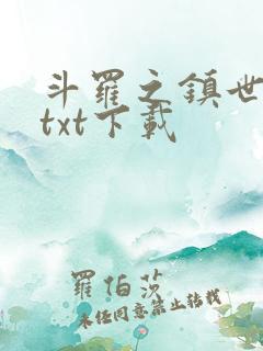 斗罗之镇世斗罗txt下载