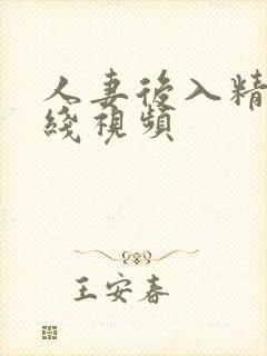 人妻后入精品在线视频