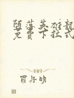 堕落英雄龙宙传免费下拉式漫画