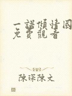 一诺倾情国语版免费观看