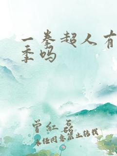 一拳超人有第三季吗