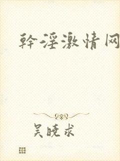 干淫激情网