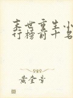 末世重生小说排行榜前十名完结篇