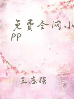 免费全网小说app