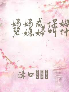 妈妈成保姆家的儿媳妇叫什么