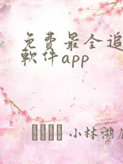 免费最全追剧的软件app