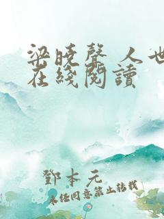 梁晓声 人世间在线阅读