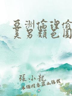 亚洲伦理偷拍欧美另类色图