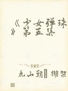 《少女弹珠汽水》第五集