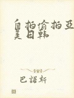 自拍偷拍亚洲欧美日韩