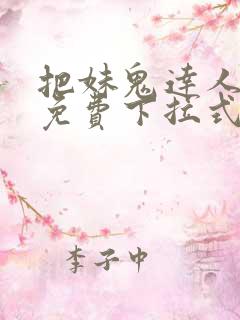 把妹鬼达人漫画免费下拉式 把妹鬼达人漫画免费下拉式