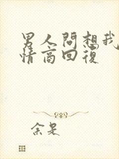 男人问想我没高情商回复