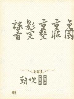 谍影重重免费观看完整版国语高清
