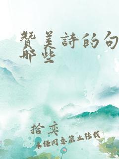 赞美诗的句子有哪些