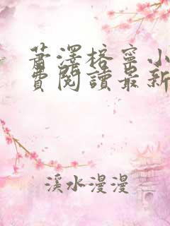 萧泽榕宁小说免费阅读最新章节更新时间