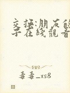 交换:朋友的妻子在线观看