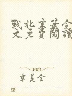 战北寒萧令月全文免费阅读无弹窗