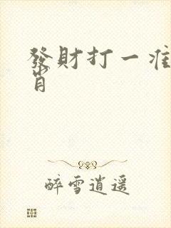 发财打一准确生肖